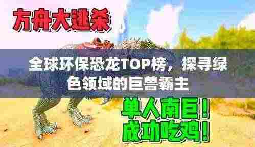全球环保恐龙TOP榜，探寻绿色领域的巨兽霸主