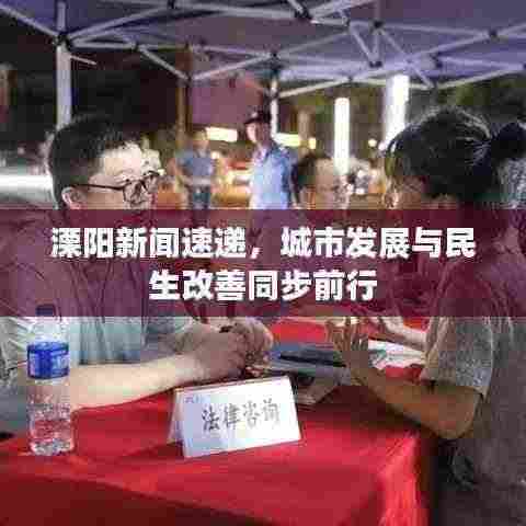 溧阳新闻速递，城市发展与民生改善同步前行