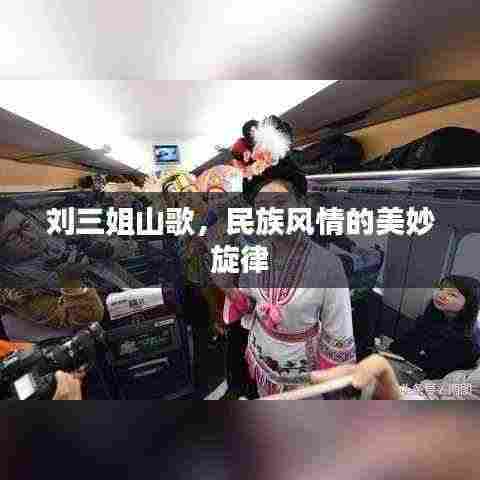 刘三姐山歌，民族风情的美妙旋律