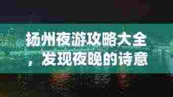 扬州夜游攻略大全，发现夜晚的诗意与繁华
