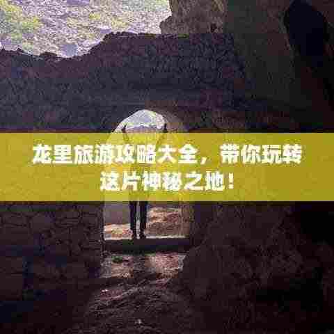 龙里旅游攻略大全，带你玩转这片神秘之地！