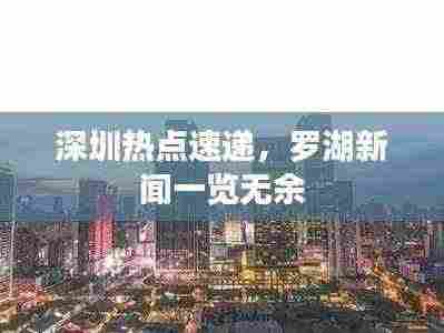 深圳热点速递，罗湖新闻一览无余