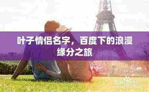 叶子情侣名字，百度下的浪漫缘分之旅