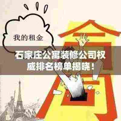 石家庄公寓装修公司权威排名榜单揭晓！