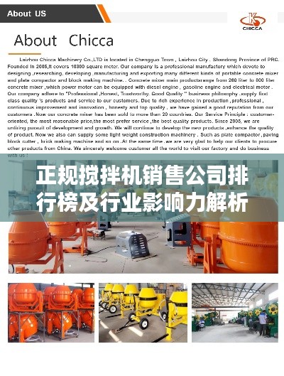 正规搅拌机销售公司排行榜及行业影响力解析