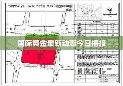 国际黄金最新动态今日播报