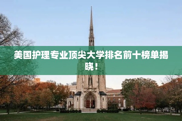 美国护理专业顶尖大学排名前十榜单揭晓！