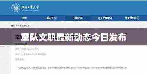 军队文职最新动态今日发布