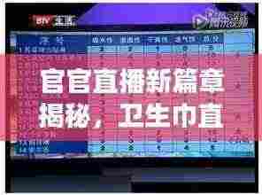 官官直播新篇章揭秘，卫生巾直播回放展现产业最新动态