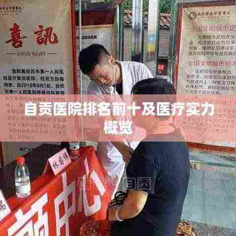 自贡医院排名前十及医疗实力概览