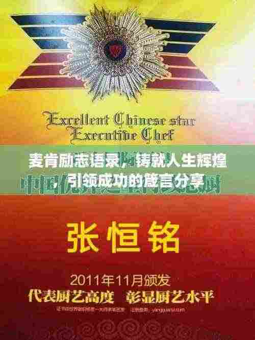 麦肯励志语录，铸就人生辉煌，引领成功的箴言分享