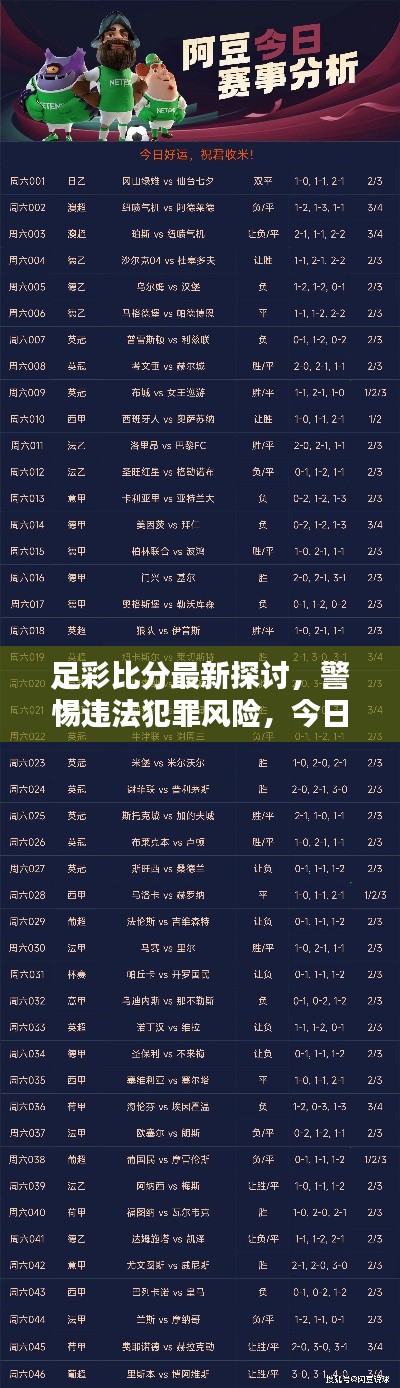 足彩比分最新探讨，警惕违法犯罪风险，今日必看！