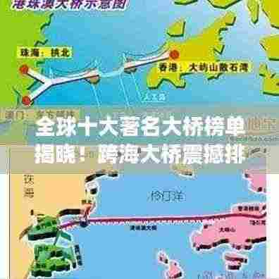 全球十大著名大桥榜单揭晓！跨海大桥震撼排名前十