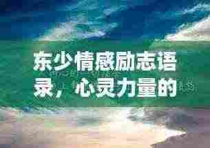 东少情感励志语录，心灵力量的源泉，激发无限潜能