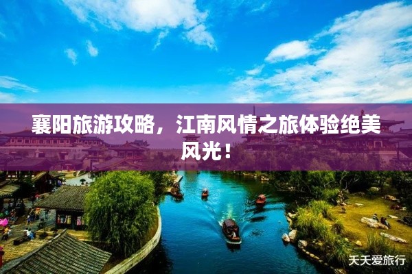 襄阳旅游攻略，江南风情之旅体验绝美风光！