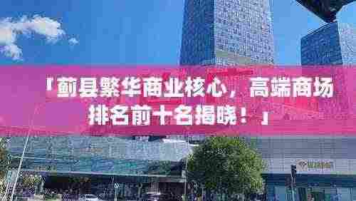 「蓟县繁华商业核心，高端商场排名前十名揭晓！」