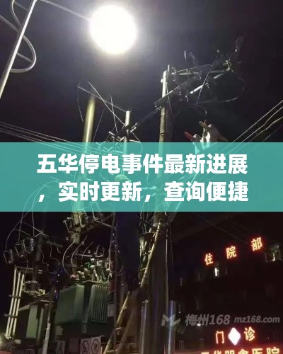 五华停电事件最新进展，实时更新，查询便捷，了解最新情况！
