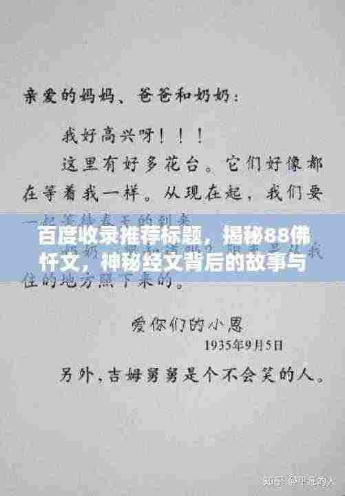 百度收录推荐标题，揭秘88佛忏文，神秘经文背后的故事与意义