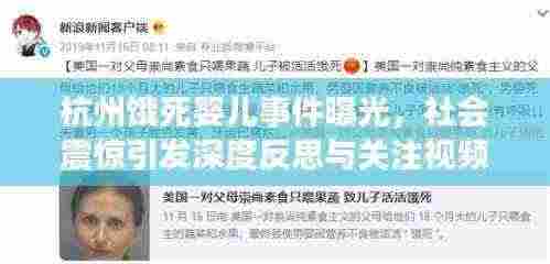 杭州饿死婴儿事件曝光，社会震惊引发深度反思与关注视频最新进展