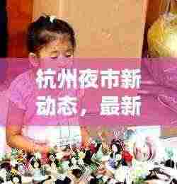 杭州夜市新动态，最新消息一网打尽
