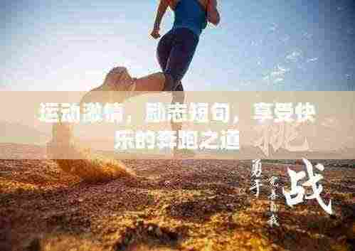 运动激情，励志短句，享受快乐的奔跑之道