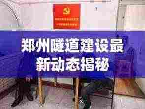 郑州隧道建设最新动态揭秘