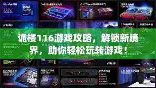 诡楼116游戏攻略，解锁新境界，助你轻松玩转游戏！
