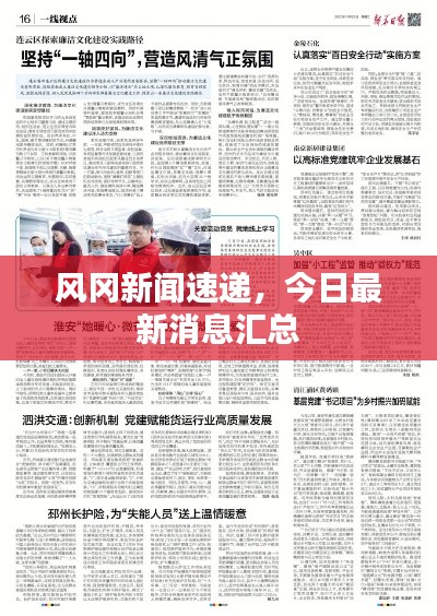 风冈新闻速递，今日最新消息汇总