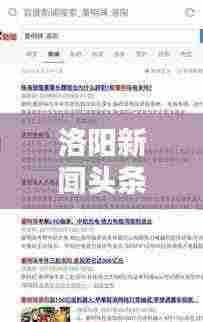 洛阳新闻头条轻松收录秘籍揭秘！