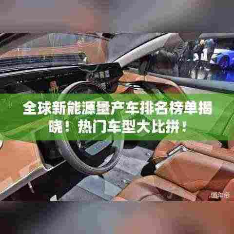 全球新能源量产车排名榜单揭晓！热门车型大比拼！