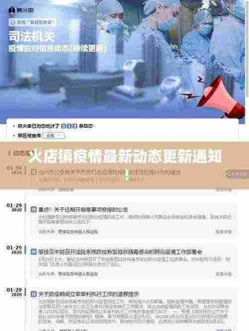 火店镇疫情最新动态更新通知！
