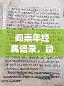 阎崇年经典语录，励志人生的智慧启示