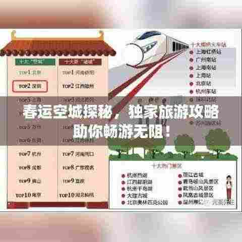 春运空城探秘，独家旅游攻略助你畅游无阻！