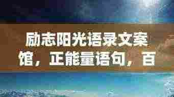 励志阳光语录文案馆，正能量语句，百度收录标准标题