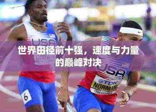 世界田径前十强，速度与力量的巅峰对决