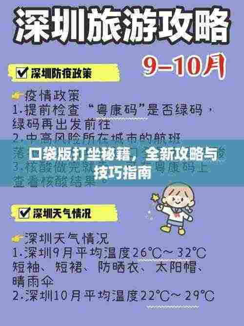 口袋版打坐秘籍，全新攻略与技巧指南