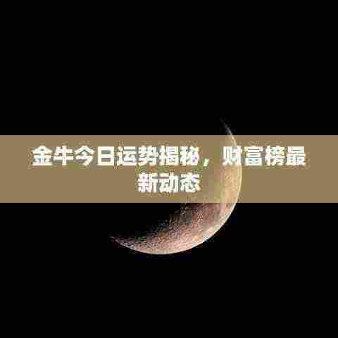 金牛今日运势揭秘，财富榜最新动态