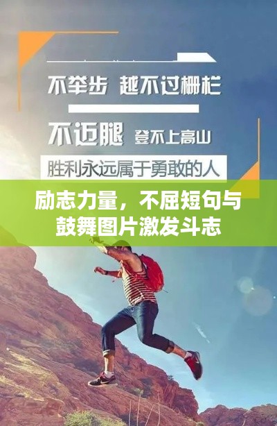 励志力量，不屈短句与鼓舞图片激发斗志
