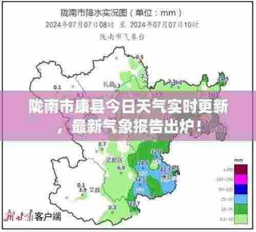陇南市康县今日天气实时更新，最新气象报告出炉！