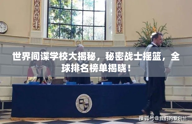 世界间谍学校大揭秘，秘密战士摇篮，全球排名榜单揭晓！