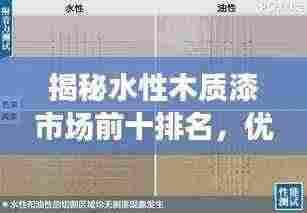 揭秘水性木质漆市场前十排名，优质品牌大解析！