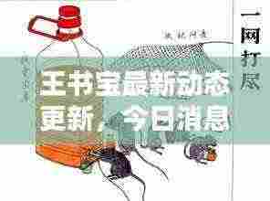 王书宝最新动态更新，今日消息一网打尽！