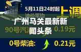 广州马关最新新闻头条