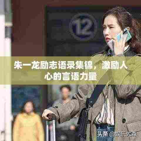 朱一龙励志语录集锦，激励人心的言语力量