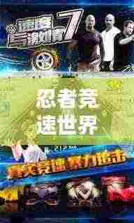 忍者竞速世界，速度与力量的巅峰对决排名！