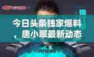 今日头条独家爆料，唐小翠最新动态揭秘