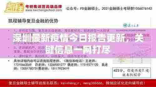 深圳最新疫情今日报告更新，关键信息一网打尽