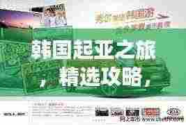 韩国起亚之旅，精选攻略，带你畅游韩国！