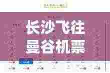 长沙飞往曼谷机票攻略，最新特价航班信息一网打尽！