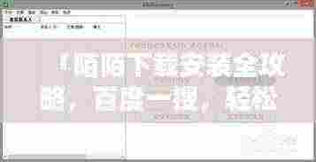 「陌陌下载安装全攻略，百度一搜，轻松上手」